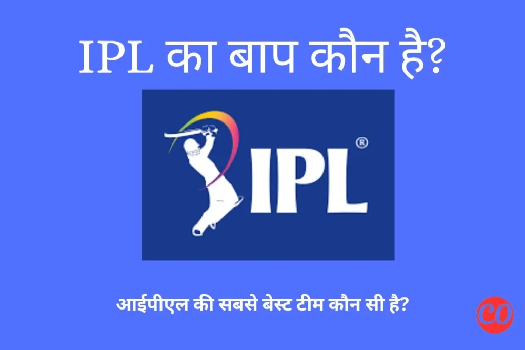 IPL का बाप