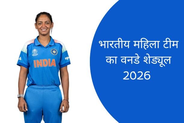 इंडिया महिला टीम का वनडे मैच कब 2026 है? – जानें भारत महिला टीम का ODI शेड्यूल