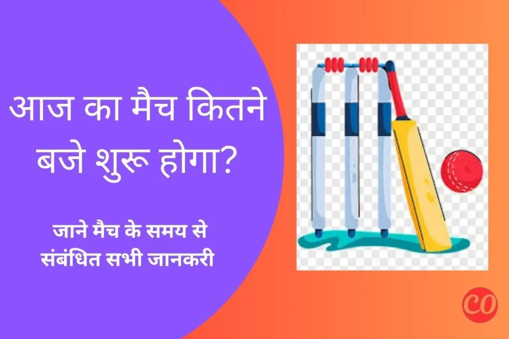 आज का मैच कितने बजे से है