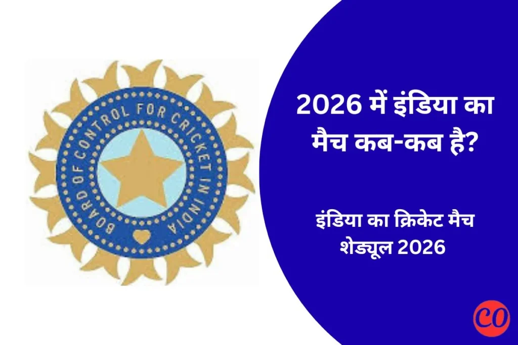 इंडिया का मैच कब है