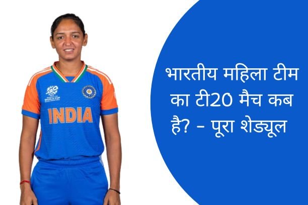 इंडिया महिला टीम का T20 मैच कब है 2026? – जानें भारत महिला T20 मैच शेड्यूल