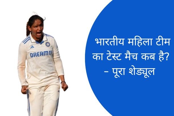 इंडिया महिला टीम का टेस्ट मैच कब है 2026? – जानें भारत महिला टेस्ट मैच शेड्यूल