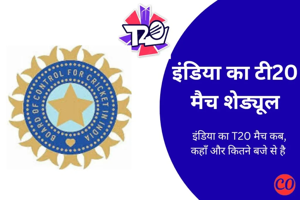 इंडिया का T20 मैच है? – जाने भारत का T20 मैच शेड्यूल