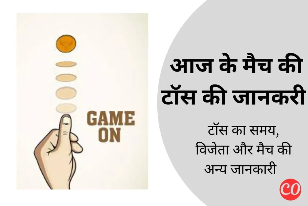 आज का टॉस कौन जीता 2026? - जाने टॉस का समय और विजेता 2 आज का टॉस कौन जीता