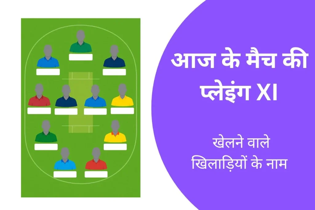 आज के मैच में कौन-कौन खेलेगा 2026? - प्लेइंग 11 की जानकारी 2 आज के मैच में कौन-कौन खेलेगा ? - प्लेइंग 11 की जानकारी