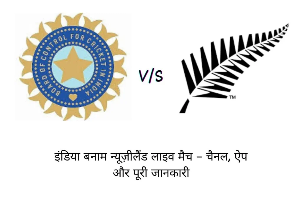 इंडिया बनाम न्यूज़ीलैंड लाइव मैच – चैनल, ऐप और पूरी जानकारी
