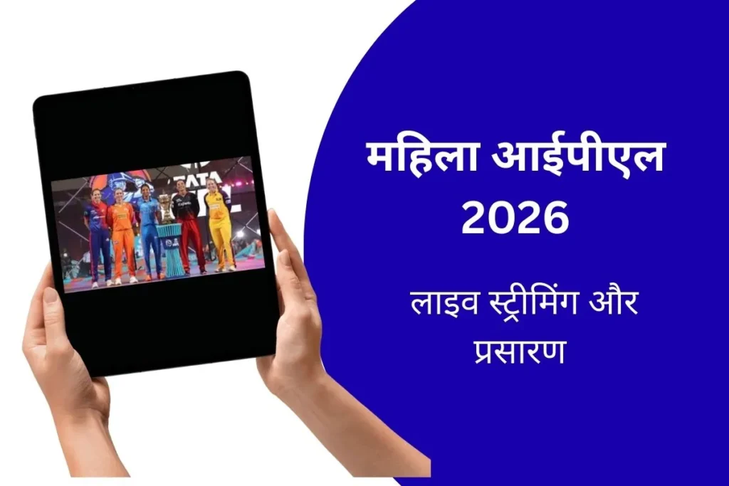 टाटा डब्ल्यूपीएल 2026 लाइव – लाइव स्ट्रीमिंग ऐप और लाइव टेलीकास्ट चैनल