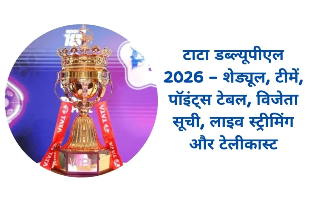टाटा डब्ल्यूपीएल 2026 शेड्यूल : मैच लिस्ट, टीम लिस्ट और स्टेडियम्स लिस्ट