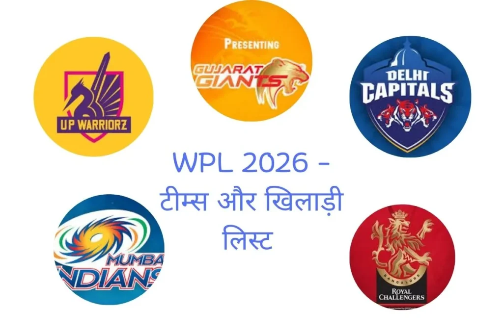 WPL टीम लिस्ट 2026 – सभी टीमें और उनके स्क्वाड