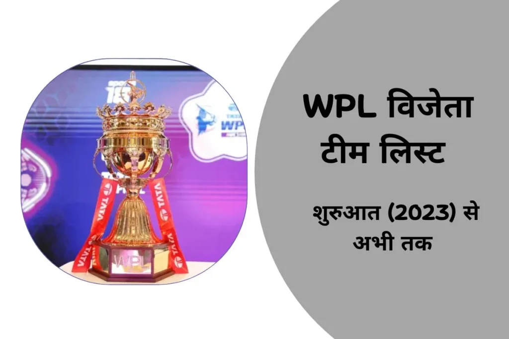 WPL विजेता सूची - डब्ल्यूपीएल विजेता टीम लिस्ट Al