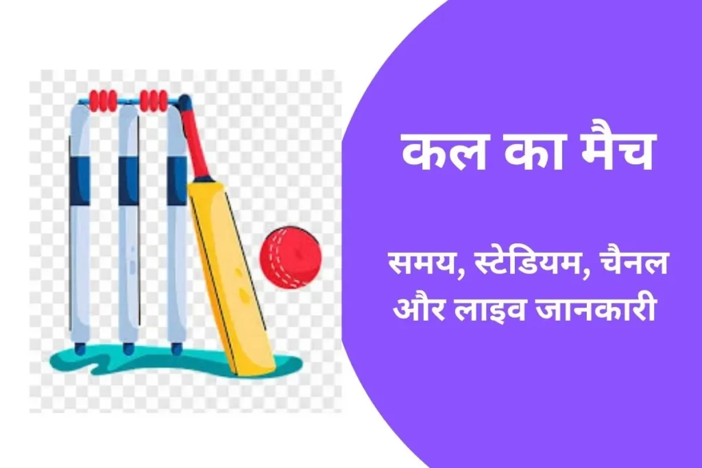 आने वाले कल का मैच 2026- समय, स्टेडियम और प्लेइंग 11 2 आने वाले कल का मैच