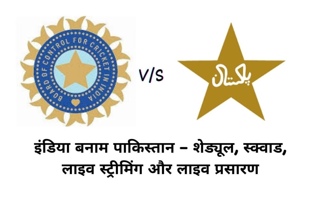 इंडिया बनाम पाकिस्तान – शेड्यूल, स्क्वाड, लाइव स्ट्रीमिंग और लाइव प्रसारण