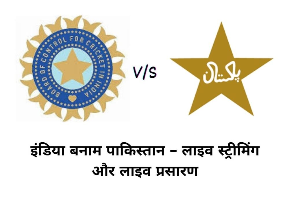 इंडिया बनाम पाकिस्तान लाइव