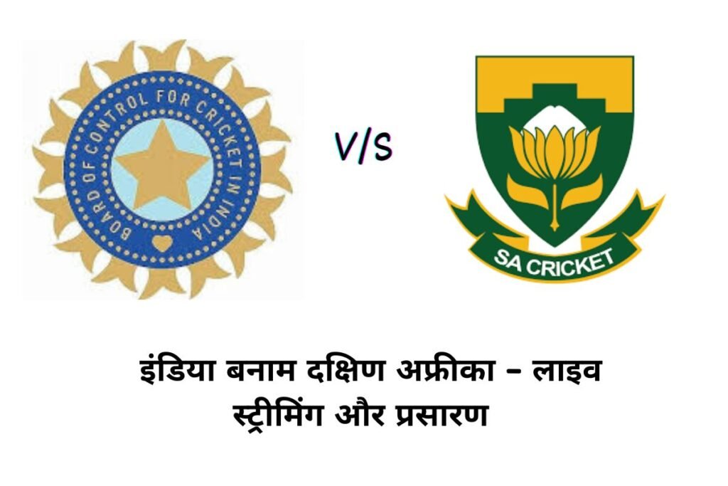 इंडिया बनाम दक्षिण अफ्रीका लाइव मैच – चैनल, ऐप और पूरी जानकारी