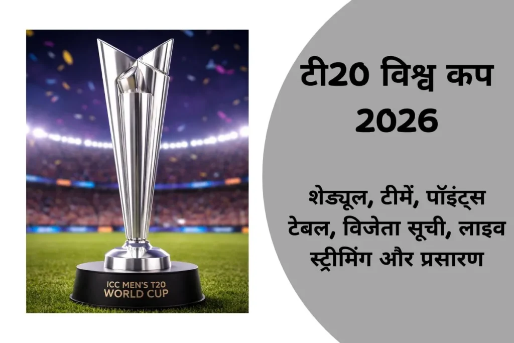 आईसीसी टी20 विश्व कप 2026 – शेड्यूल, टीमें, पॉइंट्स टेबल, विजेता सूची, लाइव स्ट्रीमिंग और प्रसारण