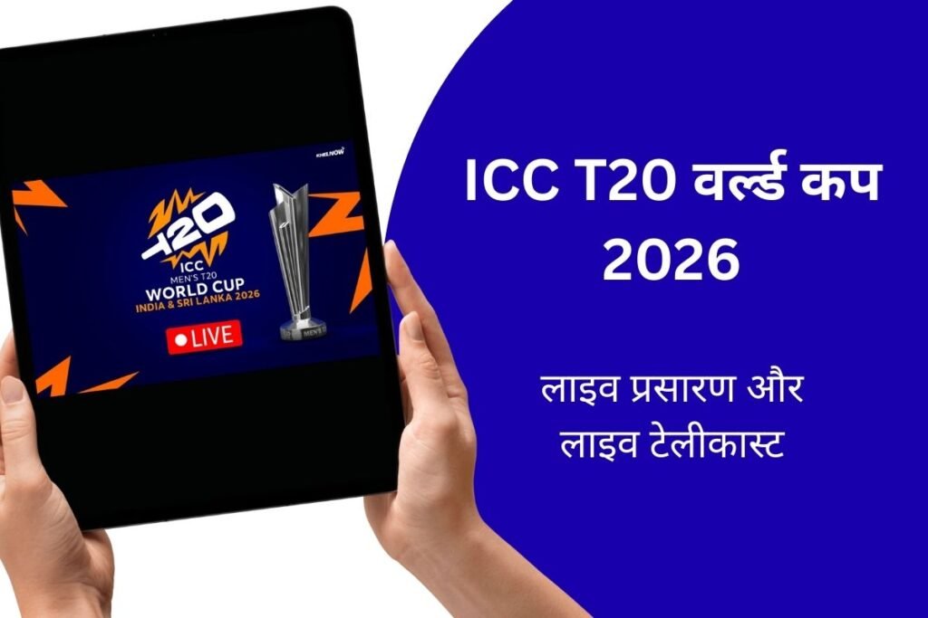 T20 वर्ल्ड कप 2026 लाइव