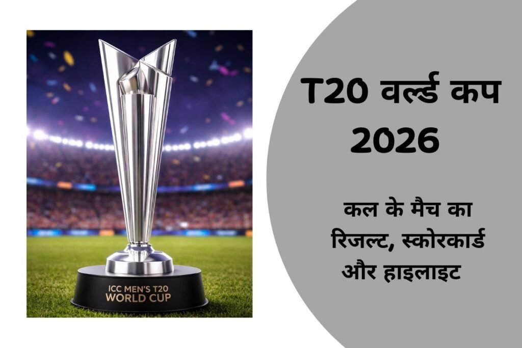 कल का T20 वर्ल्ड कप 2026 मैच कौन जीता – रिजल्ट, स्कोरकार्ड और हाइलाइट्स