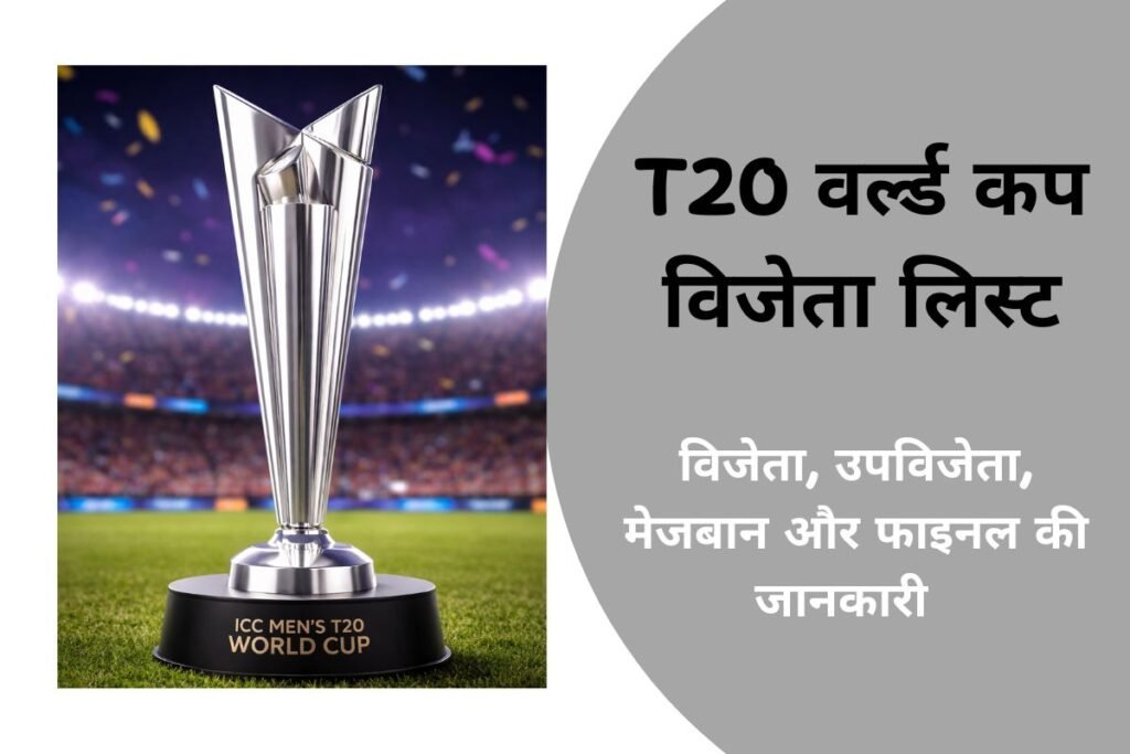 T20 वर्ल्ड कप विजेता सूची - विजेता टीम लिस्ट All