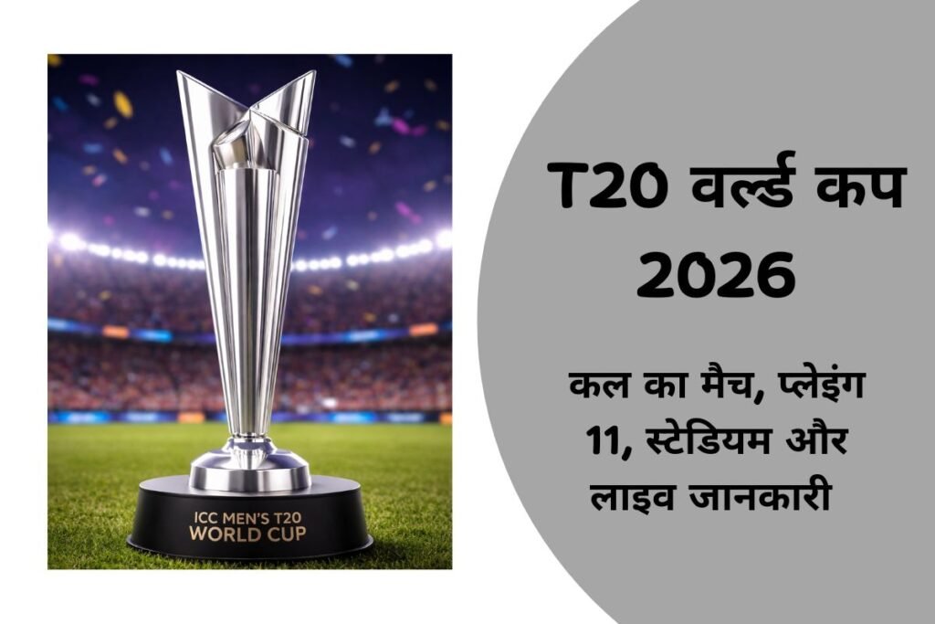 कल का T20 वर्ल्ड कप 2026 मैच – समय, स्टेडियम और प्लेइंग 11