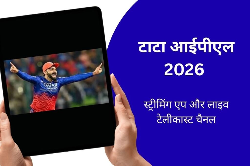 टाटा आईपीएल 2026 लाइव – लाइव प्रसारण चैनल और स्ट्रीमिंग एप