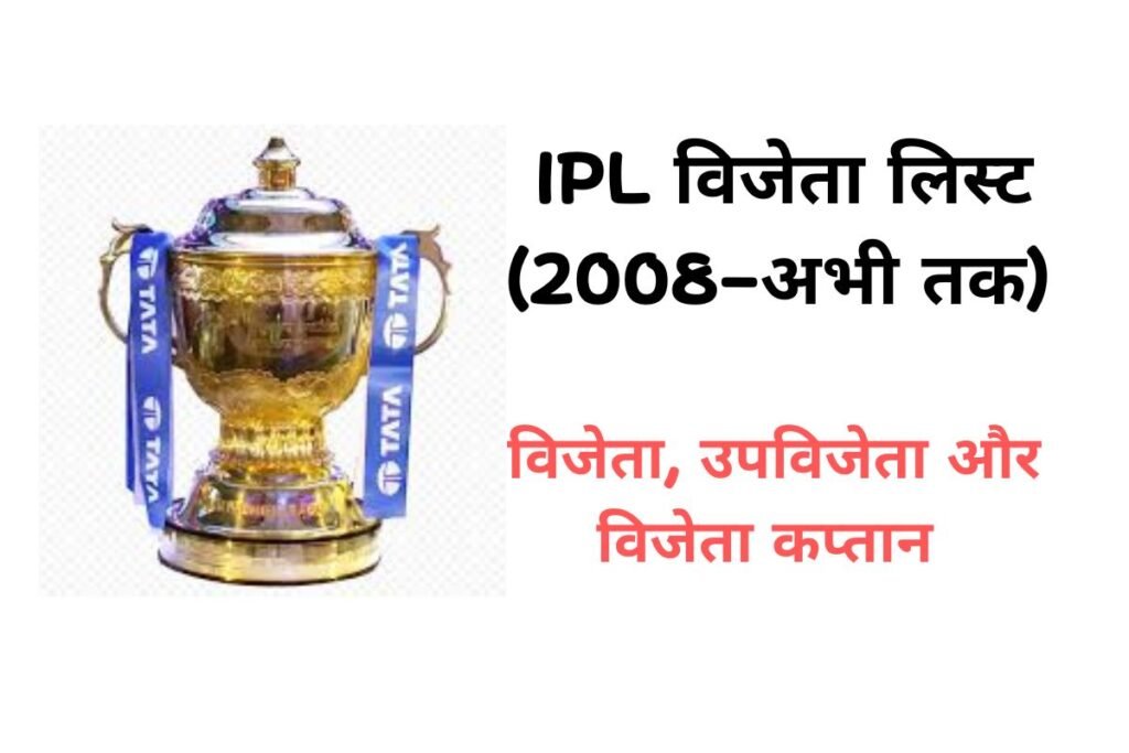 आईपीएल विजेता सूची – विजेता टीम लिस्ट All
