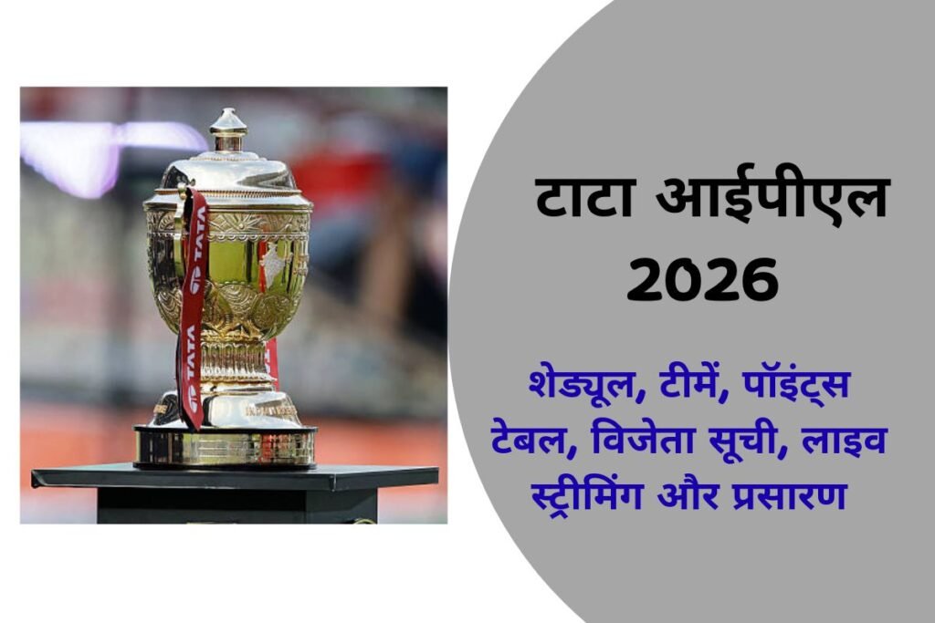 टाटा आईपीएल 2026 – शेड्यूल, टीमें, पॉइंट्स टेबल, विजेता सूची, लाइव स्ट्रीमिंग और प्रसारण