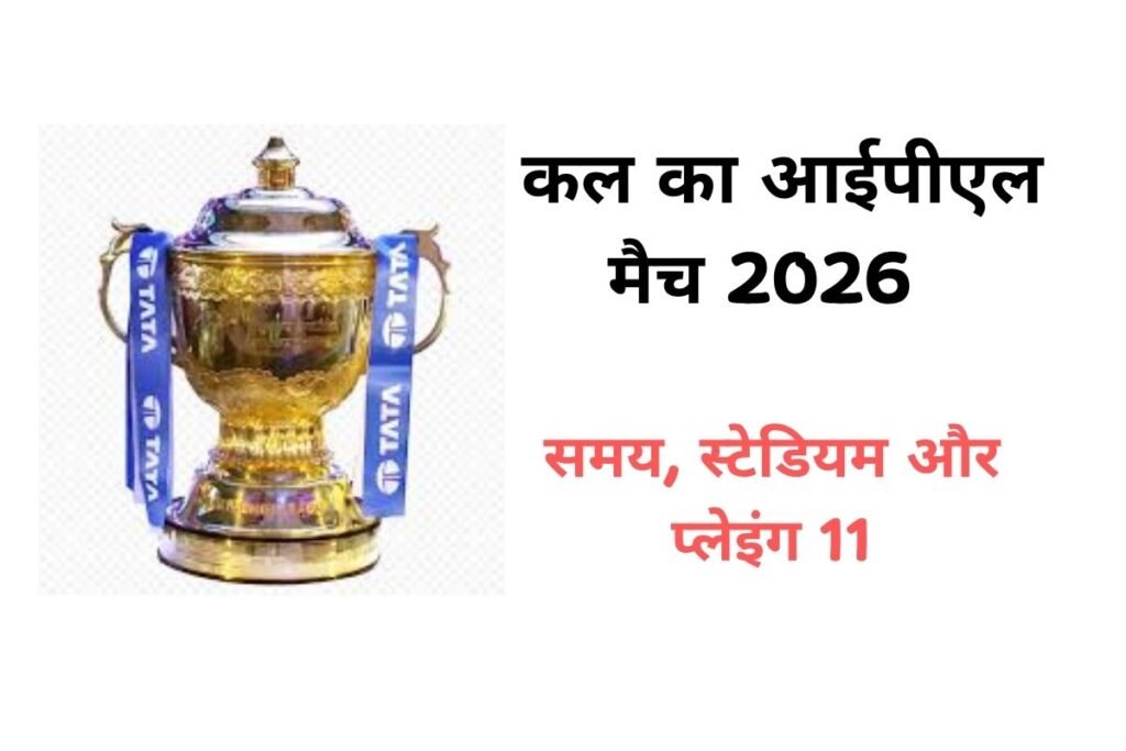 कल का आईपीएल 2026 मैच – समय, स्टेडियम और प्लेइंग 11