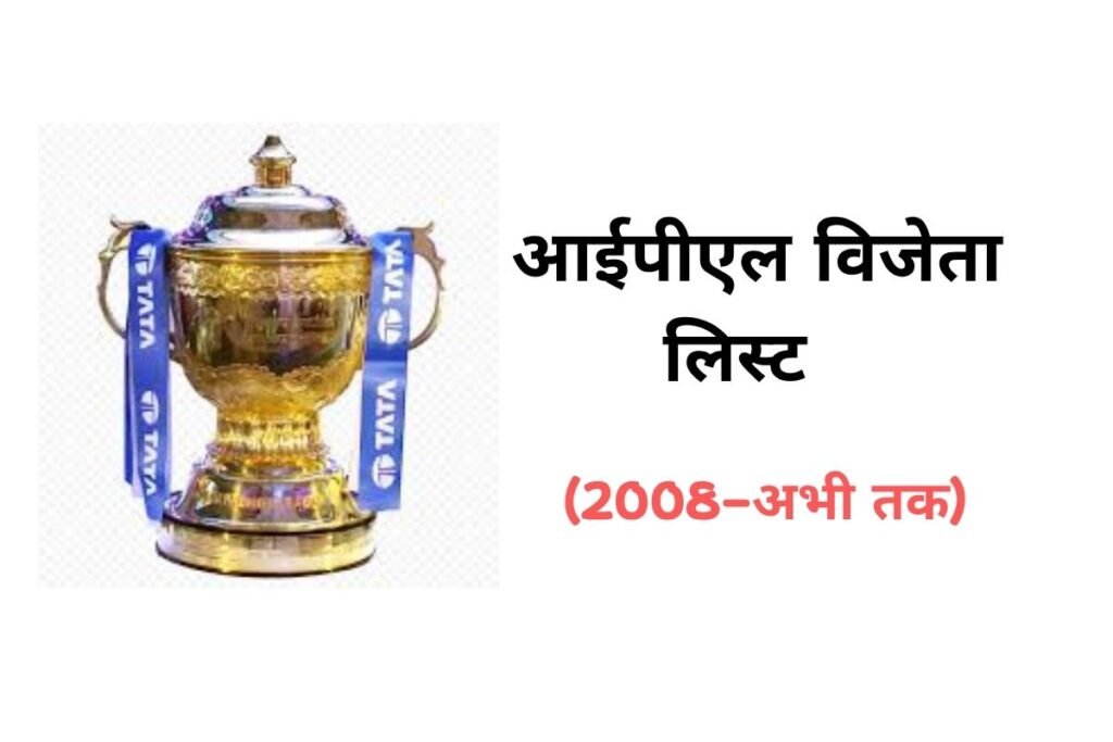 आईपीएल विजेता सूची – सभी चैंपियन टीम लिस्ट (2008–2025) 2 आईपीएल विजेता सूची – सभी चैंपियन टीम लिस्ट