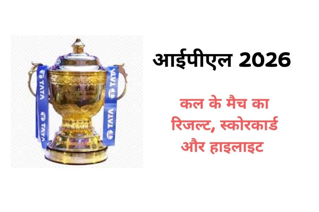कल का आईपीएल मैच कौन जीता 2026? – रिजल्ट, स्कोरकार्ड और हाइलाइट्स 2 कल का आईपीएल मैच कौन जीता 2026