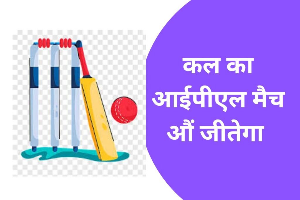 कल का आईपीएल मैच कौन जीतेगा भविष्यवाणी