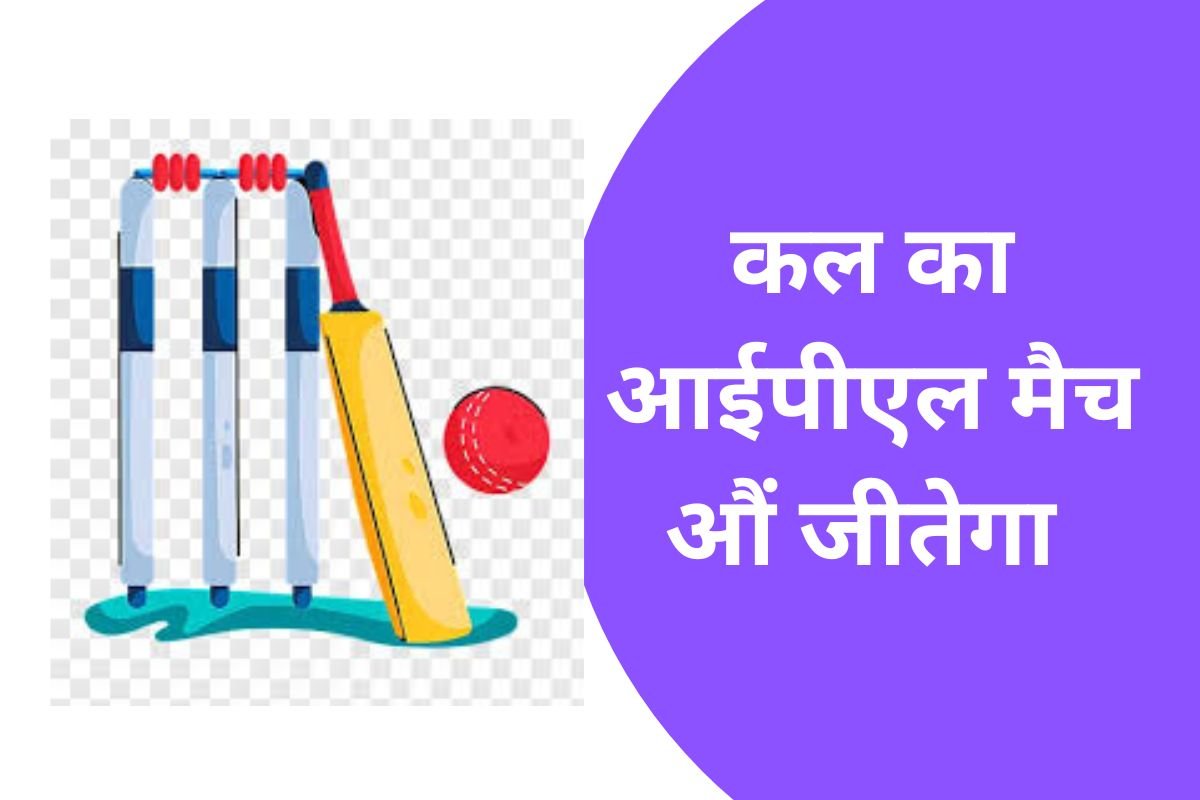 कल का आईपीएल मैच कौन जीतेगा भविष्यवाणी