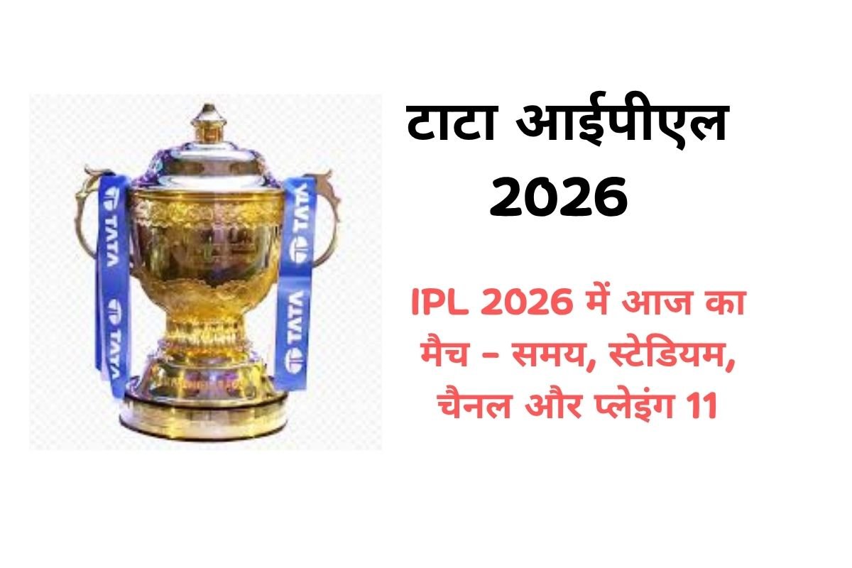 आज का आईपीएल मैच 2026